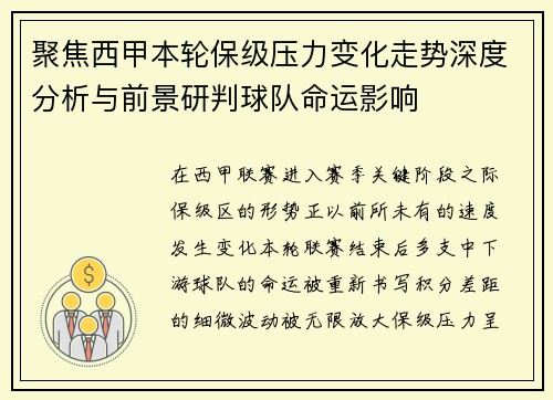聚焦西甲本轮保级压力变化走势深度分析与前景研判球队命运影响