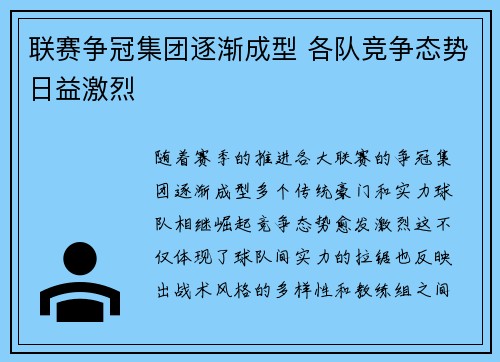 联赛争冠集团逐渐成型 各队竞争态势日益激烈 联赛争冠集团逐渐成型 各队竞争态势日益激烈