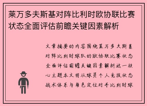莱万多夫斯基对阵比利时欧协联比赛状态全面评估前瞻关键因素解析 莱万多夫斯基对阵比利时欧协联比赛状态全面评估前瞻关键因素解析