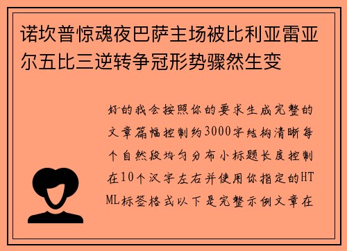 诺坎普惊魂夜巴萨主场被比利亚雷亚尔五比三逆转争冠形势骤然生变 诺坎普惊魂夜巴萨主场被比利亚雷亚尔五比三逆转争冠形势骤然生变