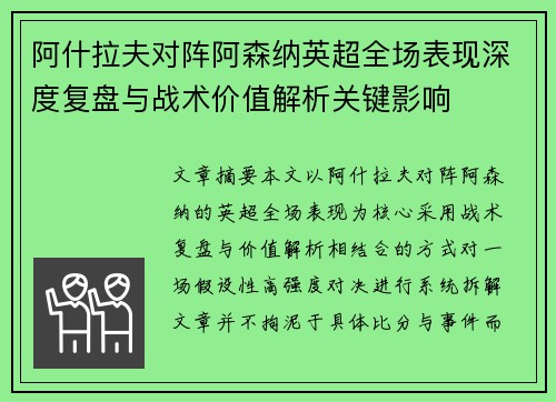 阿什拉夫对阵阿森纳英超全场表现深度复盘与战术价值解析关键影响 阿什拉夫对阵阿森纳英超全场表现深度复盘与战术价值解析关键影响