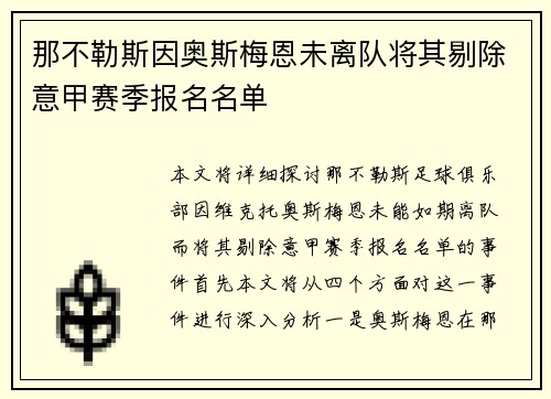 那不勒斯因奥斯梅恩未离队将其剔除意甲赛季报名名单