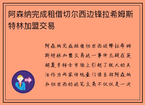 阿森纳完成租借切尔西边锋拉希姆斯特林加盟交易 阿森纳完成租借切尔西边锋拉希姆斯特林加盟交易