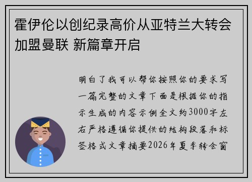 霍伊伦以创纪录高价从亚特兰大转会加盟曼联 新篇章开启 霍伊伦以创纪录高价从亚特兰大转会加盟曼联 新篇章开启