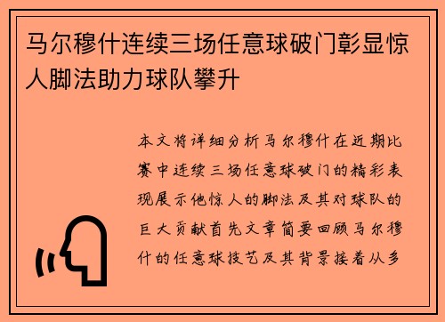 马尔穆什连续三场任意球破门彰显惊人脚法助力球队攀升 马尔穆什连续三场任意球破门彰显惊人脚法助力球队攀升
