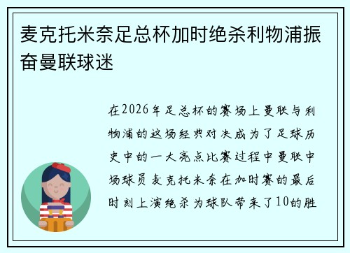 麦克托米奈足总杯加时绝杀利物浦振奋曼联球迷 麦克托米奈足总杯加时绝杀利物浦振奋曼联球迷