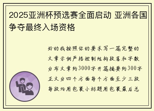2025亚洲杯预选赛全面启动 亚洲各国争夺最终入场资格 2025亚洲杯预选赛全面启动 亚洲各国争夺最终入场资格