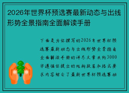 2026年世界杯预选赛最新动态与出线形势全景指南全面解读手册 2026年世界杯预选赛最新动态与出线形势全景指南全面解读手册