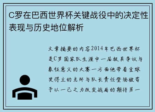 C罗在巴西世界杯关键战役中的决定性表现与历史地位解析