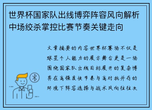 世界杯国家队出线博弈阵容风向解析中场绞杀掌控比赛节奏关键走向 世界杯国家队出线博弈阵容风向解析中场绞杀掌控比赛节奏关键走向