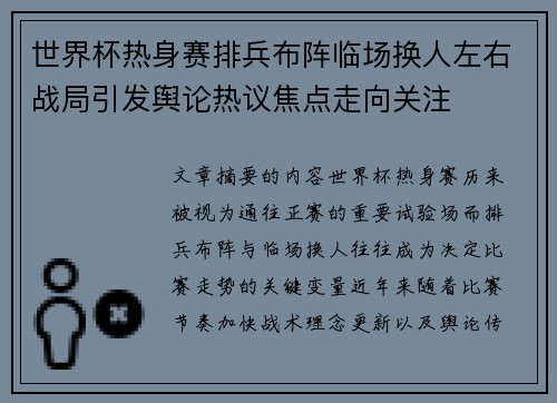 世界杯热身赛排兵布阵临场换人左右战局引发舆论热议焦点走向关注