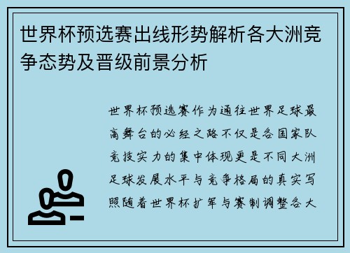 世界杯预选赛出线形势解析各大洲竞争态势及晋级前景分析