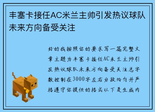 丰塞卡接任AC米兰主帅引发热议球队未来方向备受关注 丰塞卡接任AC米兰主帅引发热议球队未来方向备受关注