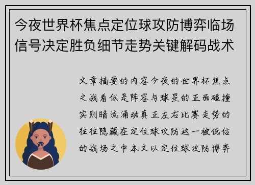 今夜世界杯焦点定位球攻防博弈临场信号决定胜负细节走势关键解码战术 今夜世界杯焦点定位球攻防博弈临场信号决定胜负细节走势关键解码战术