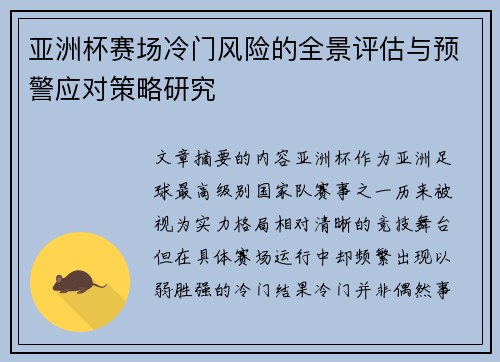 亚洲杯赛场冷门风险的全景评估与预警应对策略研究 亚洲杯赛场冷门风险的全景评估与预警应对策略研究