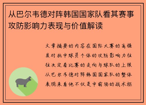 从巴尔韦德对阵韩国国家队看其赛事攻防影响力表现与价值解读 从巴尔韦德对阵韩国国家队看其赛事攻防影响力表现与价值解读