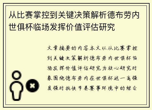 从比赛掌控到关键决策解析德布劳内世俱杯临场发挥价值评估研究 从比赛掌控到关键决策解析德布劳内世俱杯临场发挥价值评估研究