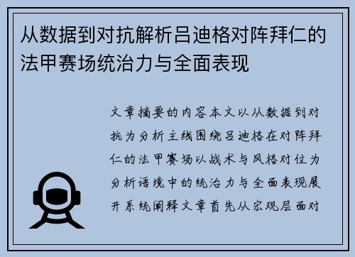 从数据到对抗解析吕迪格对阵拜仁的法甲赛场统治力与全面表现 从数据到对抗解析吕迪格对阵拜仁的法甲赛场统治力与全面表现