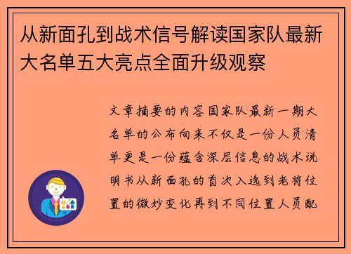 从新面孔到战术信号解读国家队最新大名单五大亮点全面升级观察 从新面孔到战术信号解读国家队最新大名单五大亮点全面升级观察