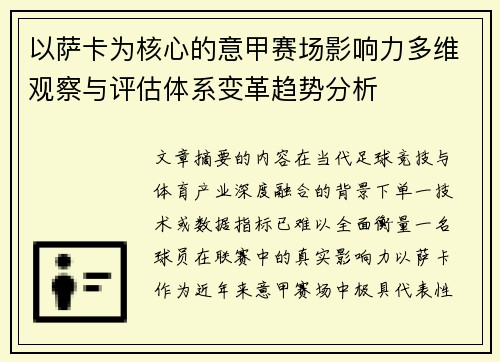 以萨卡为核心的意甲赛场影响力多维观察与评估体系变革趋势分析 以萨卡为核心的意甲赛场影响力多维观察与评估体系变革趋势分析