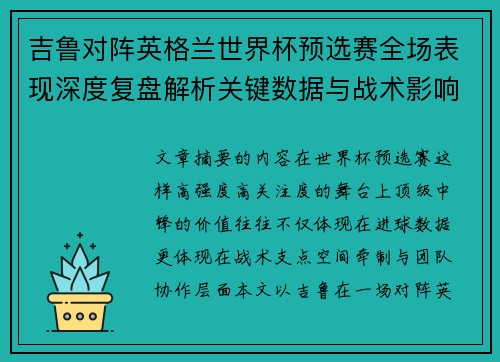 吉鲁对阵英格兰世界杯预选赛全场表现深度复盘解析关键数据与战术影响 吉鲁对阵英格兰世界杯预选赛全场表现深度复盘解析关键数据与战术影响