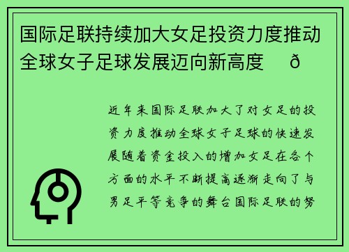 国际足联持续加大女足投资力度推动全球女子足球发展迈向新高度 ⚽🌍 国际足联持续加大女足投资力度推动全球女子足球发展迈向新高度 ⚽🌍