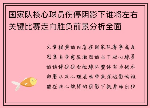 国家队核心球员伤停阴影下谁将左右关键比赛走向胜负前景分析全面 国家队核心球员伤停阴影下谁将左右关键比赛走向胜负前景分析全面