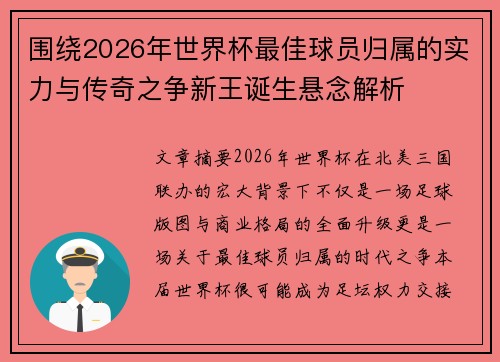 围绕2026年世界杯最佳球员归属的实力与传奇之争新王诞生悬念解析 围绕2026年世界杯最佳球员归属的实力与传奇之争新王诞生悬念解析