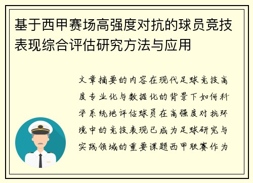 基于西甲赛场高强度对抗的球员竞技表现综合评估研究方法与应用 基于西甲赛场高强度对抗的球员竞技表现综合评估研究方法与应用