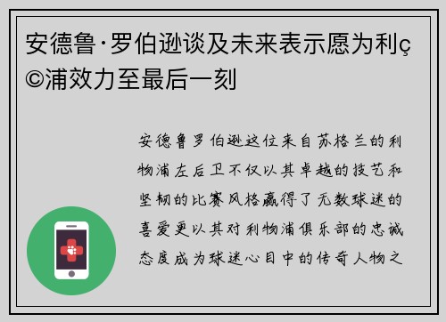 安德鲁·罗伯逊谈及未来表示愿为利物浦效力至最后一刻