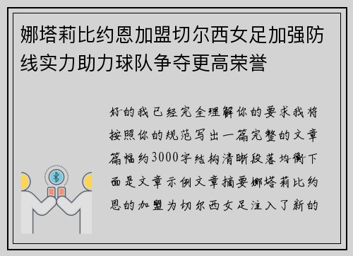 娜塔莉比约恩加盟切尔西女足加强防线实力助力球队争夺更高荣誉