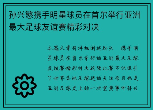 孙兴慜携手明星球员在首尔举行亚洲最大足球友谊赛精彩对决