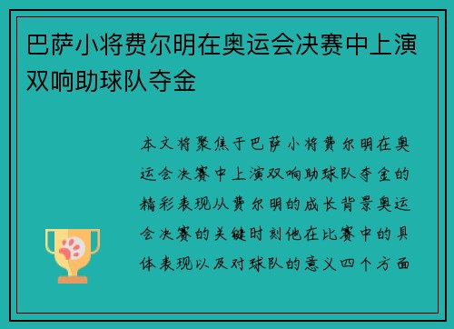 巴萨小将费尔明在奥运会决赛中上演双响助球队夺金
